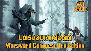 Warsword Conquest  บุตรจอมเวทย์อัคคี 01 [upl. by Duster]