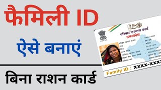 Family id card kaise banaye  online family id kaise nikale बिना राशन कार्ड [upl. by Ellierim]