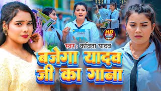 Video  बजेगा यादव जी का गाना  Kavita Yadav  New Bhojpuri Song 2024 [upl. by Alimat]