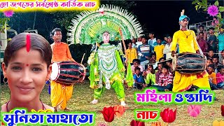 সুনিত মাহাতো সেরা কার্তিক নাচ Sunita Mahato Kartik Nach  Mohila Cho Nach [upl. by Tsepmet]