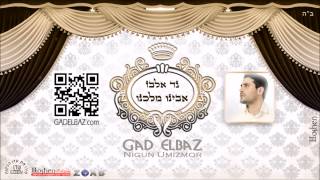 גד אלבז  אבינו מלכנו Gad Elbaz  Avinu Malchenu [upl. by Lovich]