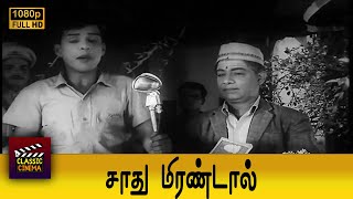 Sadhu Mirandal Full Movie  Nagesh  T R Ramachandran  Manorama [upl. by Oivaf111]