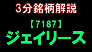 【3分銘柄解説】7187ジェイリース [upl. by Ecneralc]