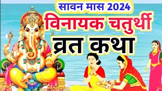 8 अगस्त 2024 विनायक चतुर्थी व्रत की कथा  Vinayak Ganesh Chaturthi Vrat katha गणेश चतुर्थी की कहानी [upl. by Mortensen695]