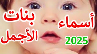 أسماء بنات الأجمل لعام 2025 تليق بحبيبه القلب بنوتك💃 [upl. by Bove]