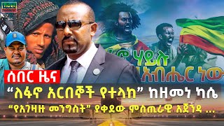 Ethiopia  “ለፋኖ አርበኞች የተላከ” ከዘመነ ካሴ  “የአገዛዙ መንግስት” ያቀደው ምስጢራዊ አጀንዳ   Oct 18 [upl. by Neelyad815]