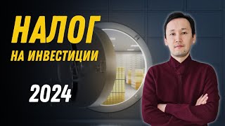 Налог на Инвестиции в Казахстане  Заполняем форму 240 [upl. by Koball]