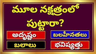 మూలా నక్షత్ర లక్షణాలుMula Nakshatra Dhanu Rashi 2024Moola Nakshatra Characteristics in Telugu [upl. by Leirbag]