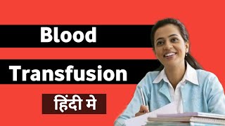 Blood transfusion in hindi । Blood transfusion reaction in hindi by khan sir । sabjob [upl. by Gresham]