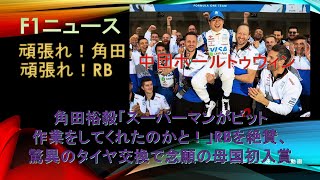 【F1ニュース】角田裕毅「スーパーマンがピット作業をしてくれたのかと！」RBを絶賛、驚異のタイヤ交換で念願の母国初入賞 [upl. by Shaff881]