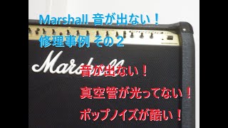 マーシャル・ギターアンプの音が出ない！鳴らない！修理事例その２。ポップノイズが酷い、真空管が光らない・光ってない・点灯しない 対処方法 Marshall VSシリーズ等 [upl. by Araccot]