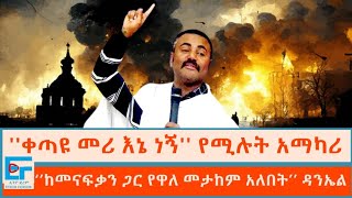 ቀጣዩ መሪ እኔ ነኝ የሚሉት አማካሪ ፤‘’ከመናፍቃን ጋር የዋለ መታከም አለበት’’ ዳንኤል ክብረትETHIO FORUM [upl. by Aihsat]