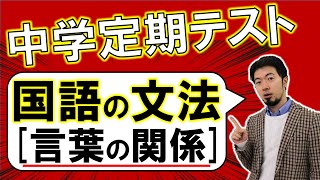 中学定期テスト国語解説～ややこしい主語述語修飾語連文節～ 東大合格請負人 時田啓光 合格舎 [upl. by Akirea]