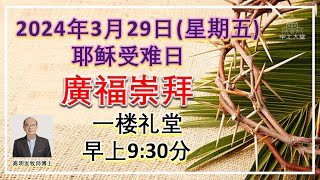 2024年3月29日  毕士大堂广福线上耶稣受难日聚会 讲员高明发牧师博士 [upl. by Baron]