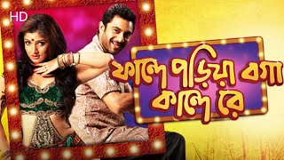 Faande Poriya Boga Kaande Re ফাদ্দে পড়িয়া বগা কান্দে রে 2011 Bengali full movieSoham Srabonti [upl. by Dlorag478]