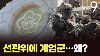 계엄선포 2분 만에 선관위 도착한 계엄군 왜 뉴스9 [upl. by Shiri382]