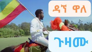 Dagne Walle ዳኘ ዋለ  Guzamu ጉዛሙ Amharic New Music 2022 [upl. by Rabka]