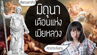 ดราม่าระดับเทพ มิถุนายน เดือนแห่งจูโน่เมียหลวงสุดแซ่บ  Point of View [upl. by Pahl]