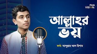 যাদের হৃদয়ে আছে আল্লাহর ভয়  JADER HRIDOYE ACHE ALLAHR VOY  Al Hisham  Bangla Islamic Song [upl. by Eahsel]