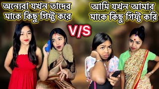 অন্যেরা যখন তাদের মাকে কিছু গিফ্ট করে😍VS আমি যখন আমার মাকে কিছু গিফ্ট করি😭 bangla funny relatable [upl. by Frentz]