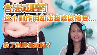 减肥药有效吗？药剂师实测奥利司他排油丸（orlistat｜你必须知道的减肥真相 [upl. by Rumpf]