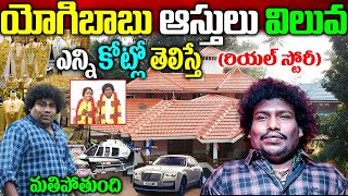 Yogi Babu Biography యోగి బాబు బ‌యోగ్ర‌ఫీ Yogi Babu Real Story Yogi Babu Movies Yogi Babu Assets [upl. by Yarvis]