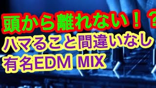 頭から離れない絶対にハマる有名EDMクラブミュージックメドレー 曲名掲載 [upl. by Arais122]