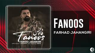 Farhad Jahangiri  Fanoos  OFFICIAL AUDIO TRACK فرهاد جهانگیری  فانوس [upl. by Rhetta889]