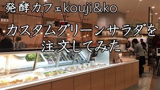 【新宿高島屋 Koujiampko】カスタムグリーンサラダを注文してみた。 [upl. by Noitsuj]