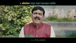 Ek Daav Bhootacha Promo 2  Releasing 4 Oct  Siddharth Jadhav Makrand Aanaspure Mayuri Deshmukh [upl. by Ahsikym587]