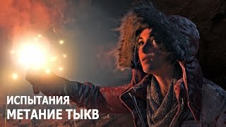 Rise of the Tomb Raider  Испытания  Геотермальная долина  Метание тыкв [upl. by Alvinia]