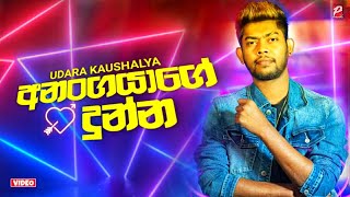 Anangayage Dunna අනංගයාගේ දුන්න  Udara Kaushalya New Song 2022  anangayage dunna  Pahasara Tv [upl. by Annayak]