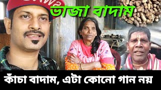 কাঁচা বাদাম না ভাজা বাদাম রানু মন্ডল এসব কি বল্লেন   Kacha Badam Bhuban Badyakar  Ranu Mandal [upl. by Nnaeitak]