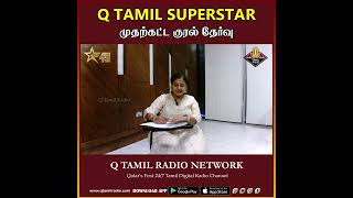 Q TAMIL SUPERSTAR முதற்கட்ட குரல் தேர்வு [upl. by Eatnoid]