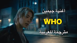 أغنية جيمين مترجمة للعربية Who مترجمةJimin Who Sup Arabic [upl. by Wilder]