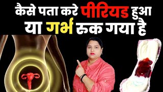 कैसे पता करे पीरियड हुआ या गर्भ रुक गया हैंkaise pata kare ki pregnant hai ya nahipregnancy tips [upl. by Debbra453]