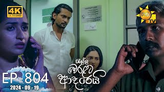 Ralla Weralata Adarei  රැල්ල වෙරළට ආදරෙයි  Episode 804  20240919  Hiru TV [upl. by Ted544]