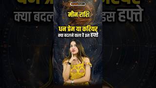 Weekly Horoscope मीन राशि  Pisces  17 November to 23 November  साप्ताहिक राशिफल मीनराशिफल [upl. by Bostow295]