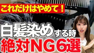 【白髪染め】セルフカラーの白髪染めをする時にしてはいけないこと！正しい塗り方で仕上がり綺麗に！ [upl. by Rouvin]