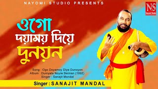 ওগো দয়াময়য় দিয়ে দুনয়ন Ogo Doyamoy Diye Dunoyon  Baul Gaan  Ft Sanajit Mondal  Nayomi Studio [upl. by Nnainot251]