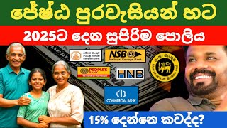 🇱🇰ජේෂ්ඨ පුරවැසි හැමෝටම ඉහළ පොලියක් Fixed deposit interest rates new fd rates in sri lanka 2024 [upl. by Nosauq615]