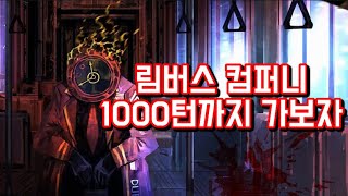 림버스 컴퍼니1000턴 달성하기 [upl. by Enairda532]