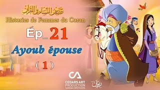 Histoires de Femmes du Coran  Ép 10  Femme de Pharaon 5  قصص النساء في القرآن [upl. by Ogawa95]