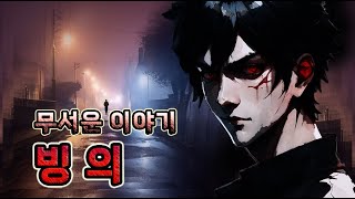 빙 의  무서운 이야기  공포 철학 지음 [upl. by Enyrat333]