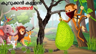 Malayalam Stories കുറുക്കൻ കള്ളൻ കുരങ്ങൻ  Animals Story  Malayalam Story  Stories in Malayalam [upl. by Nimzaj]