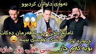 amanj yaxi u rzgar sharafkandi u farman belana 2022 خۆشترین دانیشتن سێ قۆڵی چیان وت [upl. by Ariad]