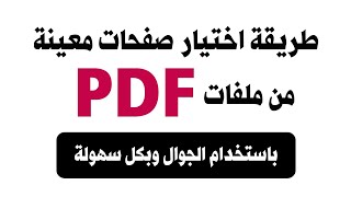 طريقة اختيار صفحات معينة من ملفات PDF باستخدام الجوال وبكل سهولة [upl. by Sone]