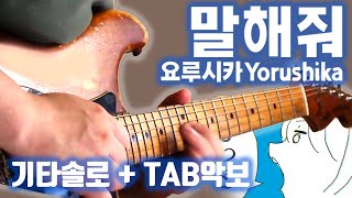 제이팝 입문용 갓곡 기타솔로  요루시카  말해줘  TAB악보 [upl. by Assirialc]