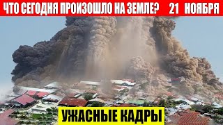 Новости Сегодня 21112024  ЧП Катаклизмы События Дня Москва Ураган США Торнадо Европа Цунами [upl. by Atinnod541]