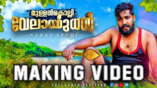 മുള്ളന്‍കൊല്ലി വേലായുധന്‍ Making Video  Naran Spoof  Sreekanth Vettiyar [upl. by Raymund]